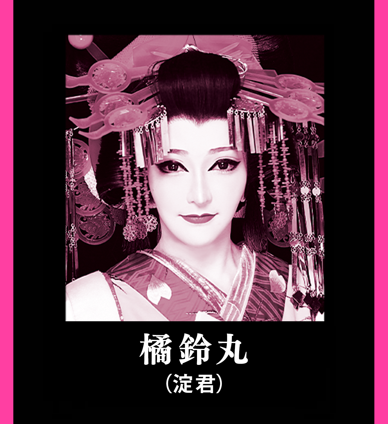 新風プロジェクト「桜、燦々」2024年6月公演　橘 鈴丸（橘小竜丸劇団鈴組 座長） 